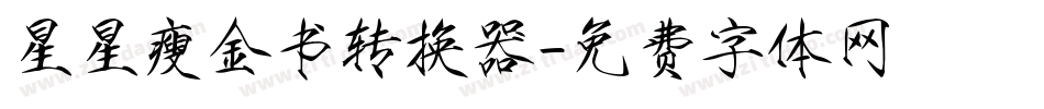 星星瘦金书转换器字体转换
