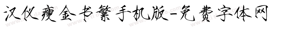 汉仪瘦金书繁手机版字体转换