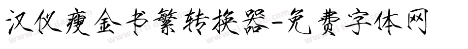 汉仪瘦金书繁转换器字体转换