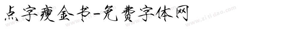 点字瘦金书字体转换