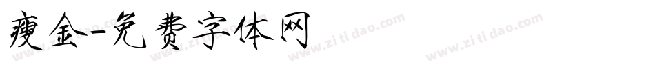 瘦金字体转换