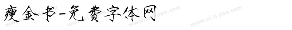 瘦金书字体转换