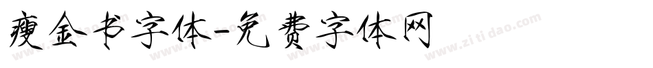 瘦金书字体字体转换