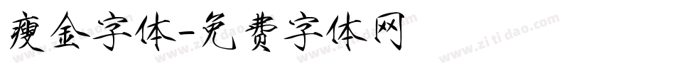 瘦金字体字体转换