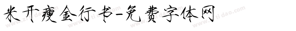 米开瘦金行书字体转换