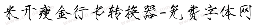 米开瘦金行书转换器字体转换