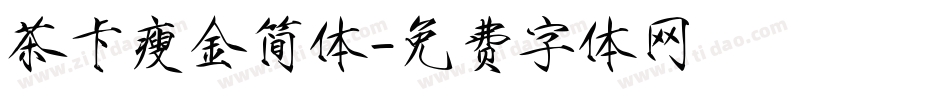 茶卡瘦金简体字体转换