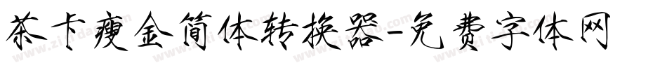茶卡瘦金简体转换器字体转换