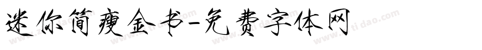 迷你简瘦金书字体转换