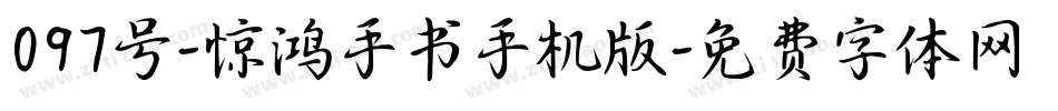 097号-惊鸿手书手机版字体转换