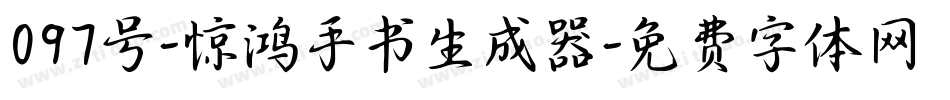 097号-惊鸿手书生成器字体转换