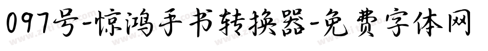 097号-惊鸿手书转换器字体转换