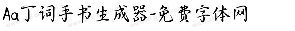 Aa丁词手书生成器字体转换