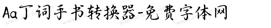 Aa丁词手书转换器字体转换