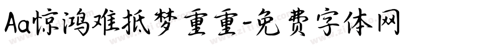 Aa惊鸿难抵梦重重字体转换