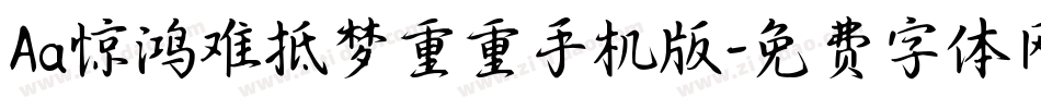 Aa惊鸿难抵梦重重手机版字体转换