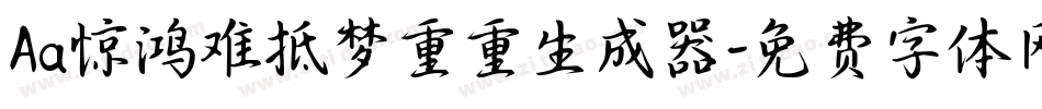 Aa惊鸿难抵梦重重生成器字体转换