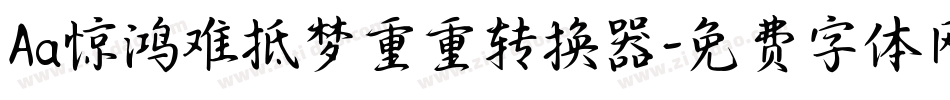 Aa惊鸿难抵梦重重转换器字体转换