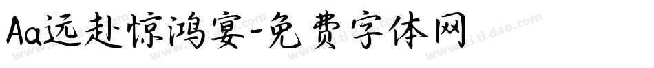 Aa远赴惊鸿宴字体转换