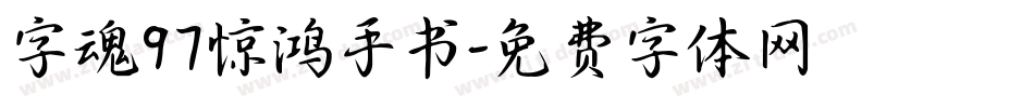 字魂97惊鸿手书字体转换
