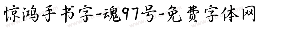 惊鸿手书字-魂97号字体转换