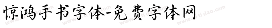 惊鸿手书字体字体转换