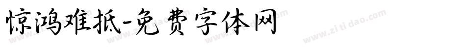 惊鸿难抵字体转换