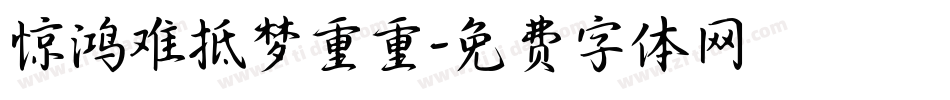 惊鸿难抵梦重重字体转换