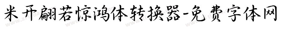 米开翩若惊鸿体转换器字体转换