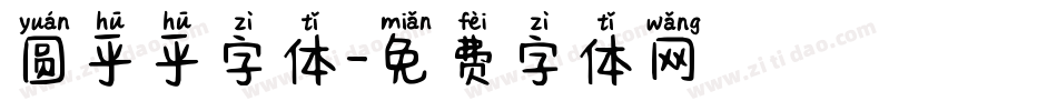 圆乎乎字体字体转换