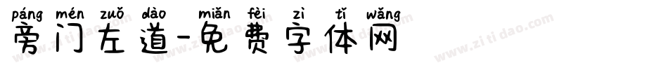 旁门左道字体转换