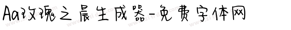 Aa玫瑰之晨生成器字体转换