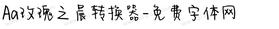 Aa玫瑰之晨转换器字体转换
