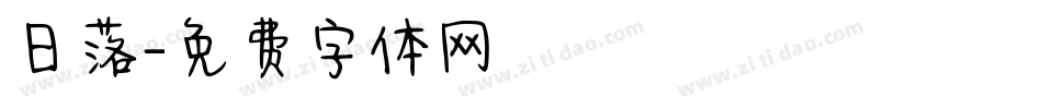 日落字体转换
