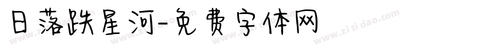 日落跌星河字体转换