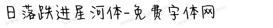 日落跌进星河体字体转换