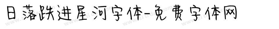 日落跌进星河字体字体转换