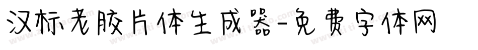 汉标老胶片体生成器字体转换