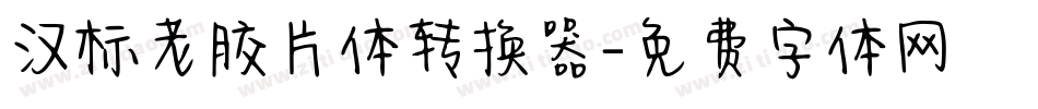 汉标老胶片体转换器字体转换
