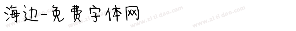 海边字体转换