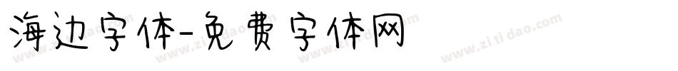 海边字体字体转换