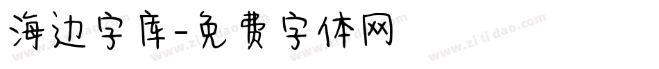 海边字库字体转换