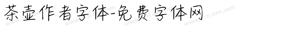 茶壶作者字体字体转换