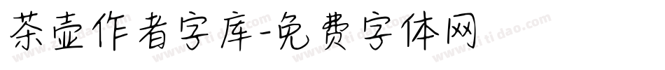 茶壶作者字库字体转换