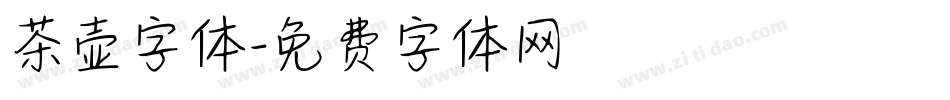 茶壶字体字体转换