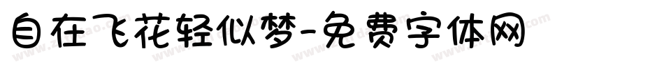 自在飞花轻似梦字体转换