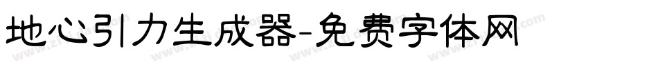地心引力生成器字体转换