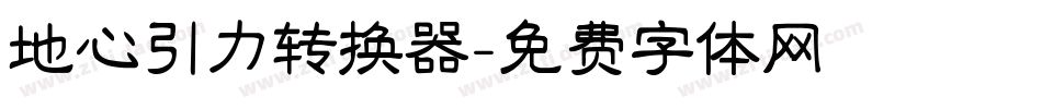 地心引力转换器字体转换