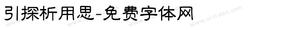 引探析用思字体转换