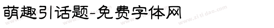 萌趣引话题字体转换